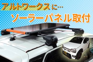 【アルトワークス】電源の心配不要！ソーラー＆走行充電器取付！！