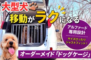 車用ドッグケージ製作始めました！"大型犬＆アルファード編"