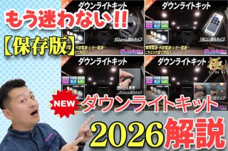 【保存版】車用ダウンライトキットの選び方｜2026年リニューアルで何が変わった？