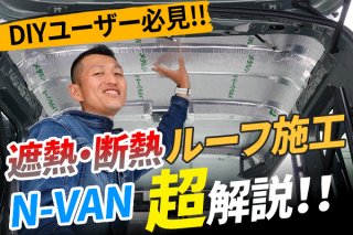 【保存版】N-VANルーフ断熱DIY完全ガイド｜遮熱・制振施工で夏も車中泊も快適！