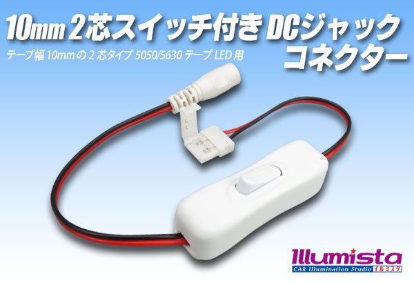 画像1: 10mm2芯スイッチ付きDCジャックコネクター (1)