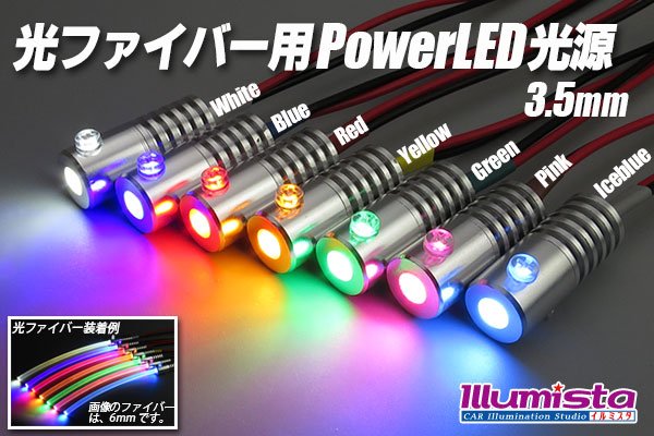 画像1: 光ファイバー用PowerLED光源 3.5mm (1)