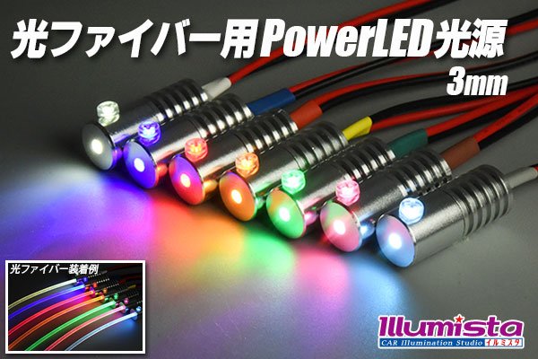 画像1: 光ファイバー用PowerLED光源 3mm (1)