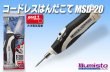 画像1: コードレスはんだこて MSD-20 (1)