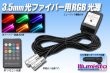 画像1: 3.5mm光ファイバー用RGB光源 (1)