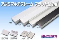画像1: マルチフレーム用 フラット型 LG1913A 1m (1)