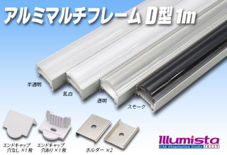 マルチアルミフレーム LG1913 1m - イルミスタ