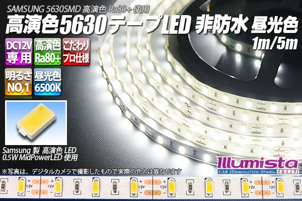 画像1: 高演色5630テープLED 60LED/m 非防水 昼光色 6500K 1-5m (1)