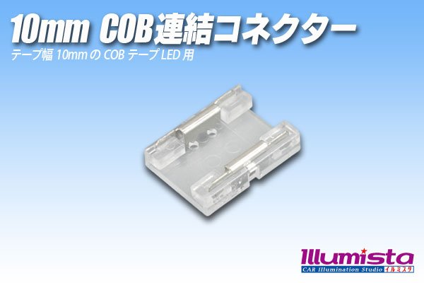 画像1: 10mmCOB連結コネクター (1)