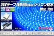 画像1: 24VテープLED60LED/mシリコン防水 青色 10m (1)