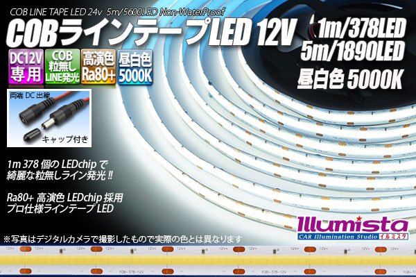 画像1: COBラインテープLED 12V 5000K 1m-5m 高演色Ra80+ (1)