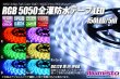 画像1: 全灌防水テープLED 30LED/m IP68 RGB 5m (1)