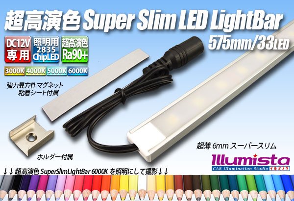 画像1: 超高演色スーパースリムLEDライトバー 575mm/33LED (1)