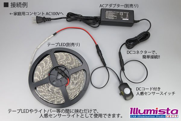 画像3: DCコード付き人感センサースイッチ (3)