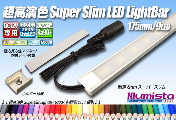 画像1: 超高演色スーパースリムLEDライトバー 175mm/9LED (1)