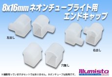 画像1: 8×16mmチューブライト用エンドキャップ (1)