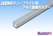 画像1: 10×10mm角形チューブライト用アルミホルダー 1m (1)