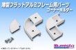 画像1: 薄型フラットアルミフレーム用パーツ コーナーホルダー (1)