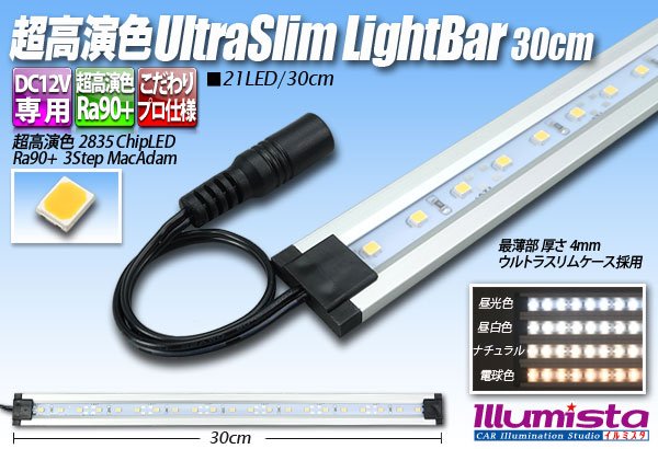 画像1: 超高演色ウルトラスリムライトバー　21LED/30cm (1)