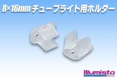 画像1: 8×16mmチューブライト用ホルダー (1)