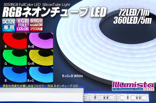 画像1: RGBネオンチューブライト 72LED/m (1)