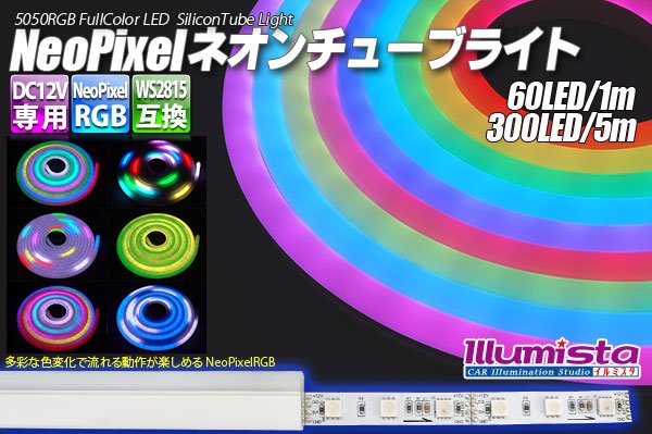 画像1: NeoPixelネオンチューブライト 60LED/m (1)