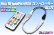 画像1: ミニRF Neo Pixel RGBコントローラー 12V (1)