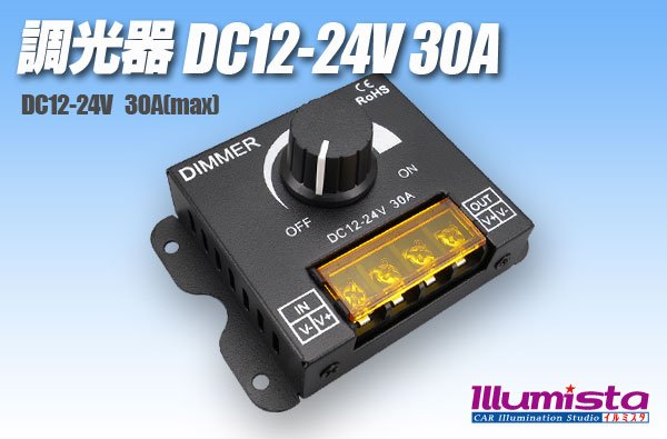 画像1: 調光器 DC12-24V 30A (1)
