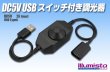 画像1: DC5V USB スイッチ付き調光器 (1)