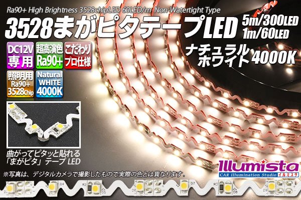 画像1: 3528まがピタテープLED ナチュラルホワイト 4000K (1)