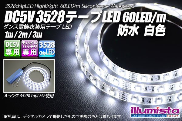 画像1: DC5V 3528テープLED 60LED/m 防水 白色 1-3m (1)