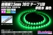 画像1: 超極細2.5mm 2012テープLED 非防水 緑色 (1)