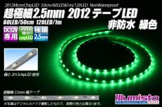画像1: 超極細2.5mm 2012テープLED 非防水 緑色 (1)