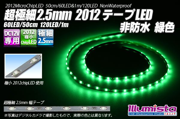 画像1: 超極細2.5mm 2012テープLED 非防水 緑色 (1)