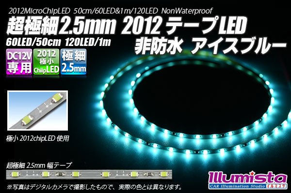 画像1: 超極細2.5mm 2012テープLED 非防水 アイスブルー (1)