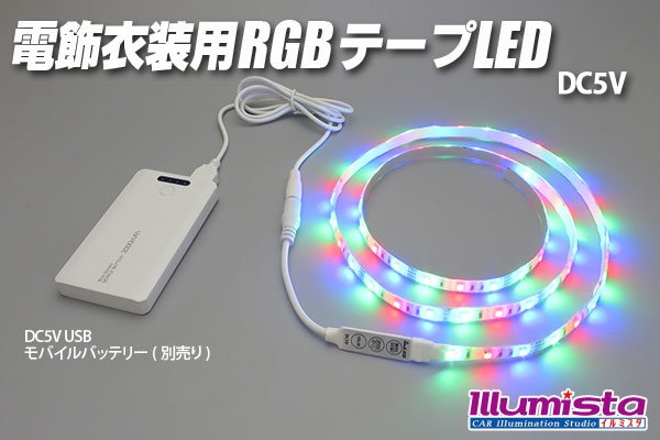 画像1: DC5V電飾衣装用RGBテープLED (1)