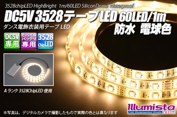 画像1: DC5V 3528テープLED 60LED/m 防水 電球色 1m (1)