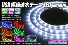 画像1: USB 極細流水テープLED 1m/78LED (1)