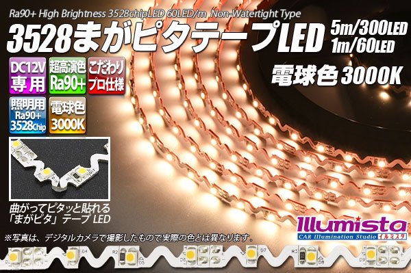 画像1: 3528まがピタテープLED 電球色 3000K (1)