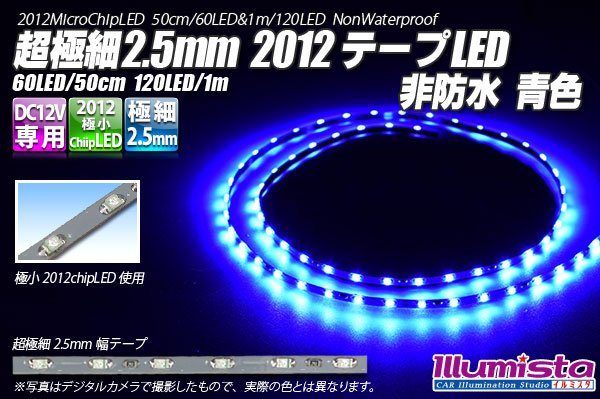 画像1: 超極細2.5mm 2012テープLED 非防水 青色 (1)