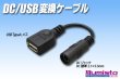 画像1: DC/USB 変換ケーブル (1)