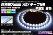 画像1: 超極細2.5mm 2012テープLED 非防水 白色 (1)