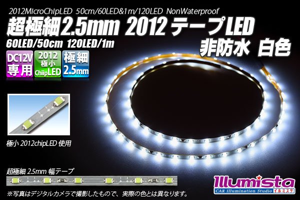 画像1: 超極細2.5mm 2012テープLED 非防水 白色 (1)