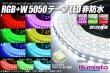 画像1: RGB+W 5050テープLED 非防水 (1)