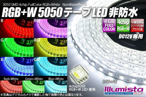 画像1: RGB+W 5050テープLED 非防水 (1)