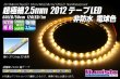 画像1: 超極細2.5mm 2012テープLED 非防水 電球色 (1)