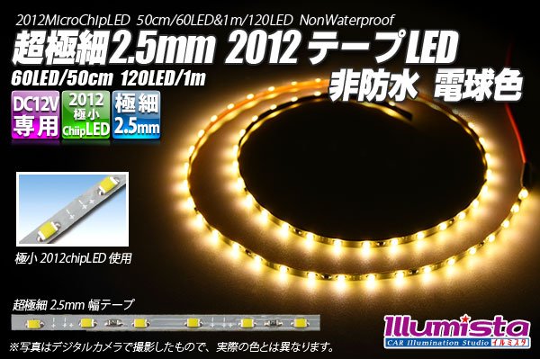 画像1: 超極細2.5mm 2012テープLED 非防水 電球色 (1)