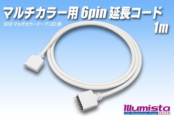 画像1: マルチカラー用 6pin 延長コード1m (1)