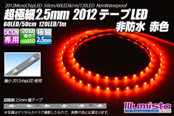 画像1: 超極細2.5mm 2012テープLED 非防水 赤色 (1)