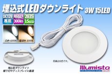 画像1: 埋込式LEDダウンライト 3W 15LED (1)